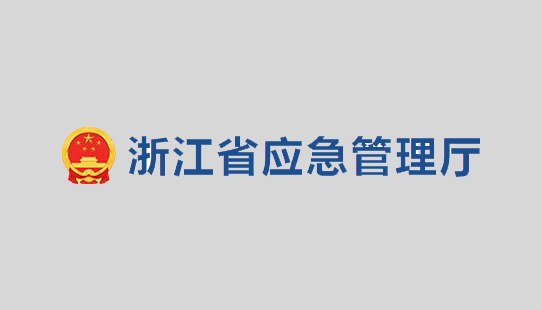 關(guān)于公開征求《浙江省化工醫(yī)藥試驗(yàn)基地和試驗(yàn)項(xiàng)目安全管理辦法（試行）》（征求意見稿）意見的公告